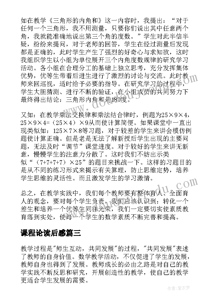 2023年课程论读后感(实用7篇)