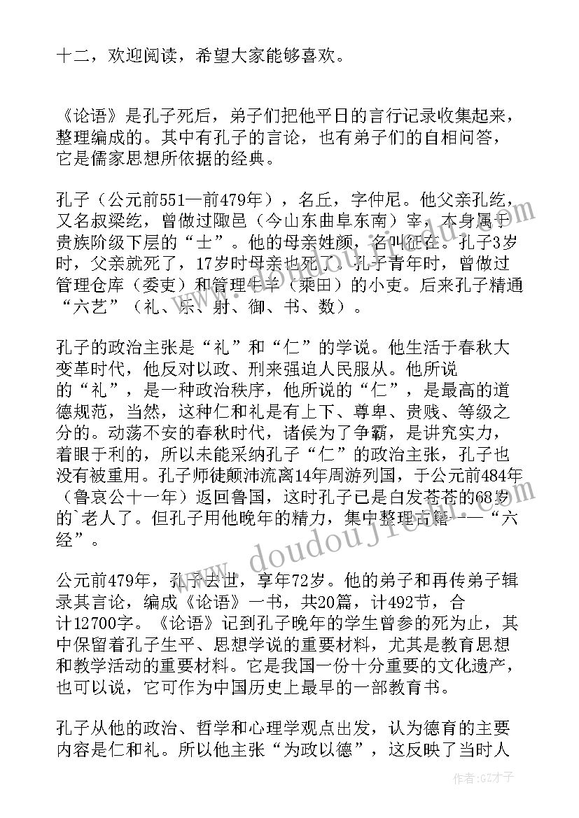 2023年论语十二则的读后感(模板5篇)