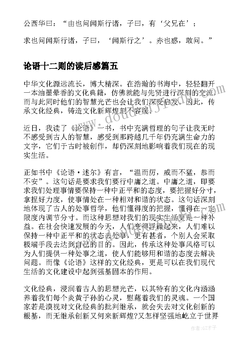 2023年论语十二则的读后感(模板5篇)