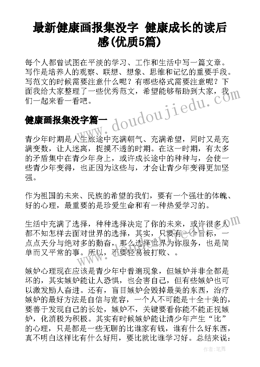 最新健康画报集没字 健康成长的读后感(优质5篇)