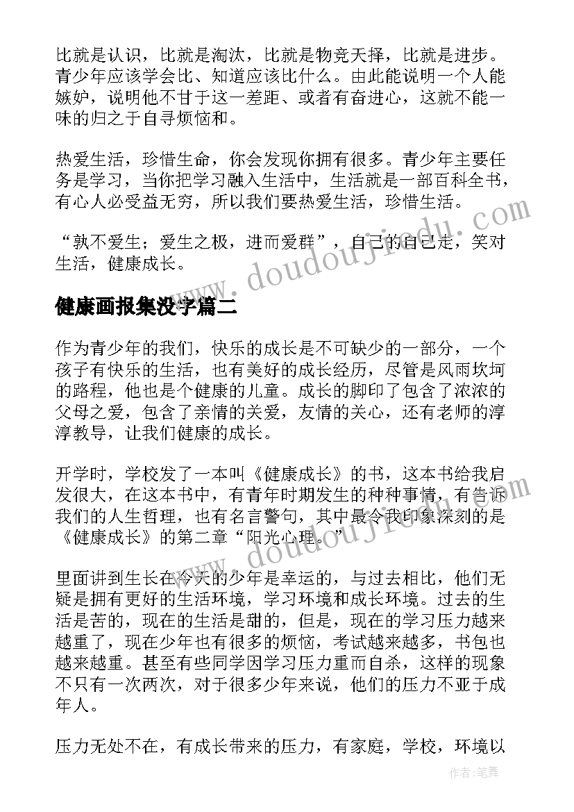 最新健康画报集没字 健康成长的读后感(优质5篇)