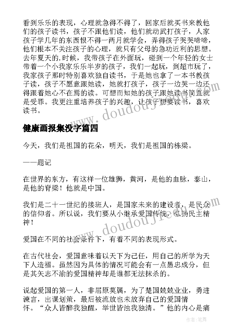 最新健康画报集没字 健康成长的读后感(优质5篇)