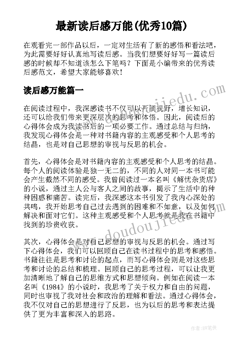 最新读后感万能(优秀10篇)