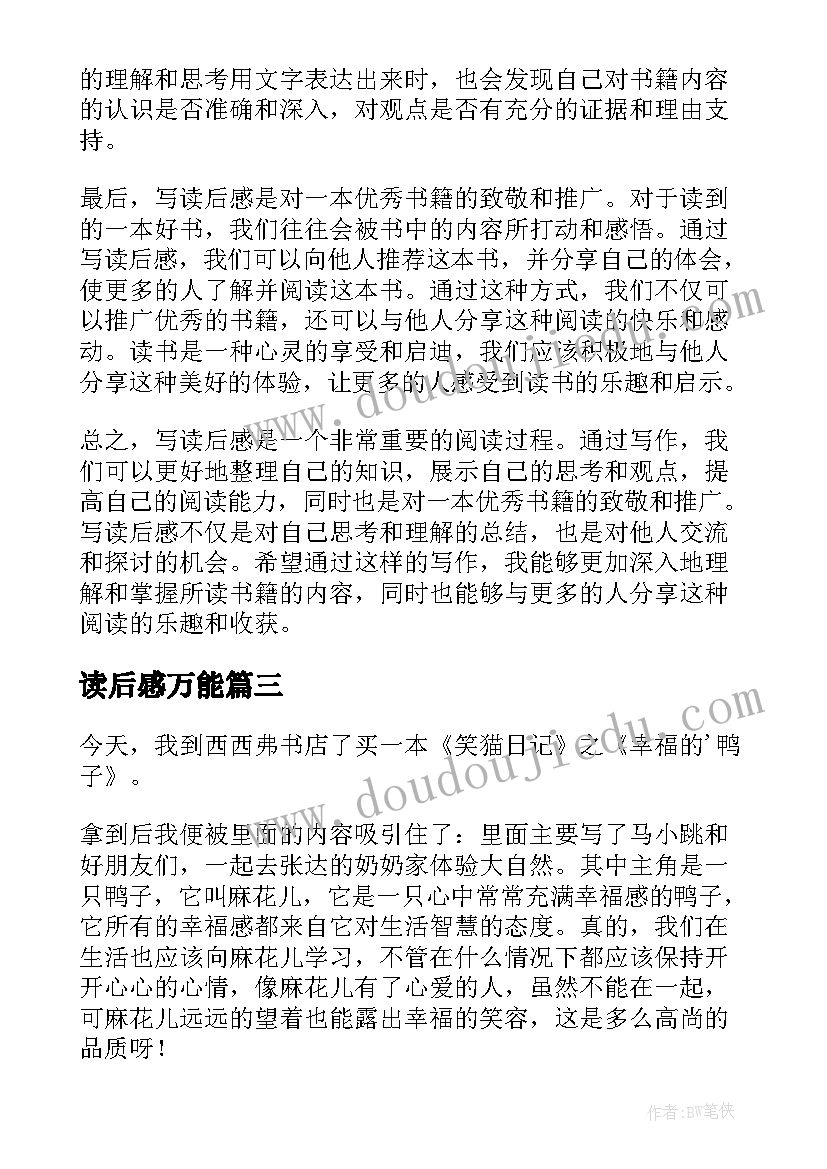 最新读后感万能(优秀10篇)