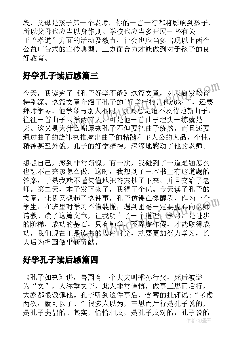 2023年好学孔子读后感 孔子好学不倦读后感(优质5篇)