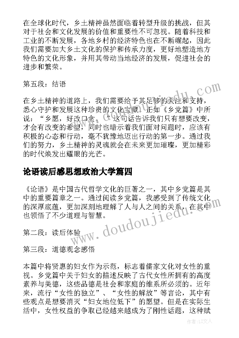 最新论语读后感思想政治大学(通用9篇)