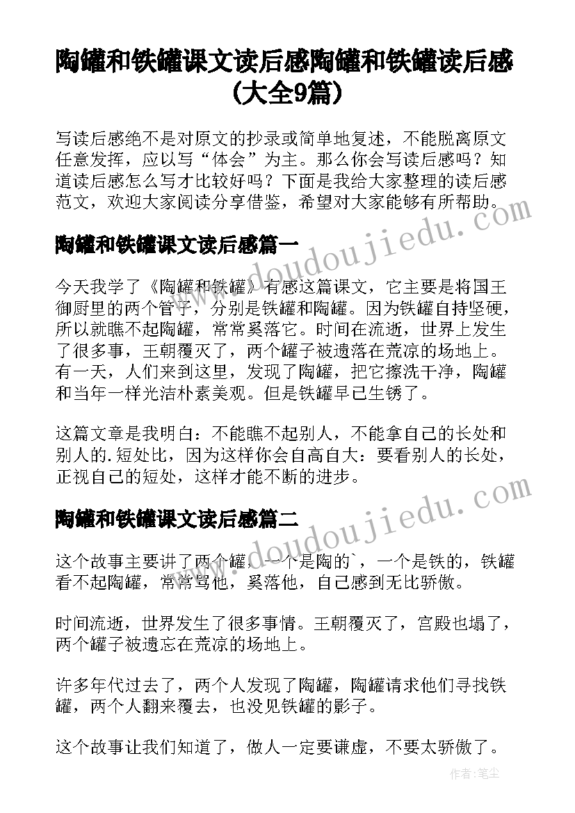 陶罐和铁罐课文读后感 陶罐和铁罐读后感(大全9篇)