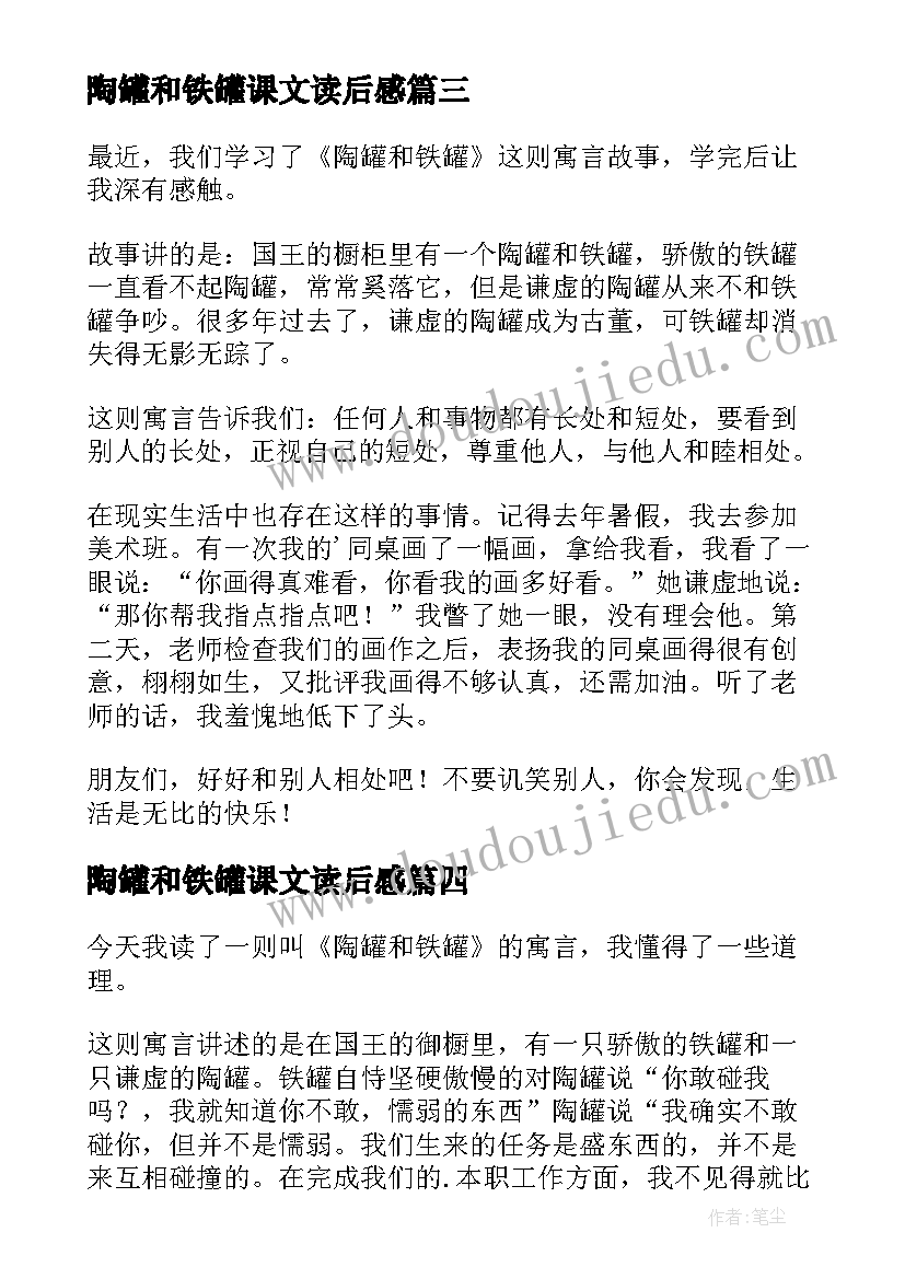 陶罐和铁罐课文读后感 陶罐和铁罐读后感(大全9篇)