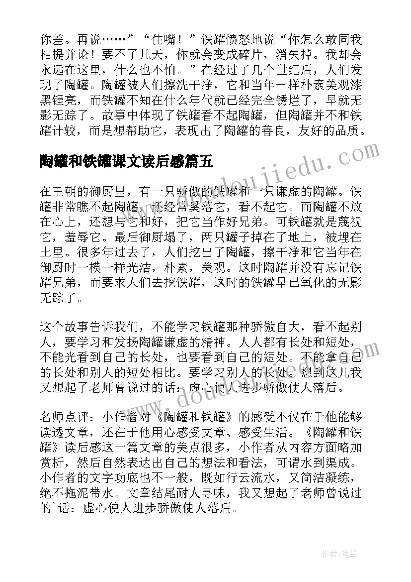 陶罐和铁罐课文读后感 陶罐和铁罐读后感(大全9篇)