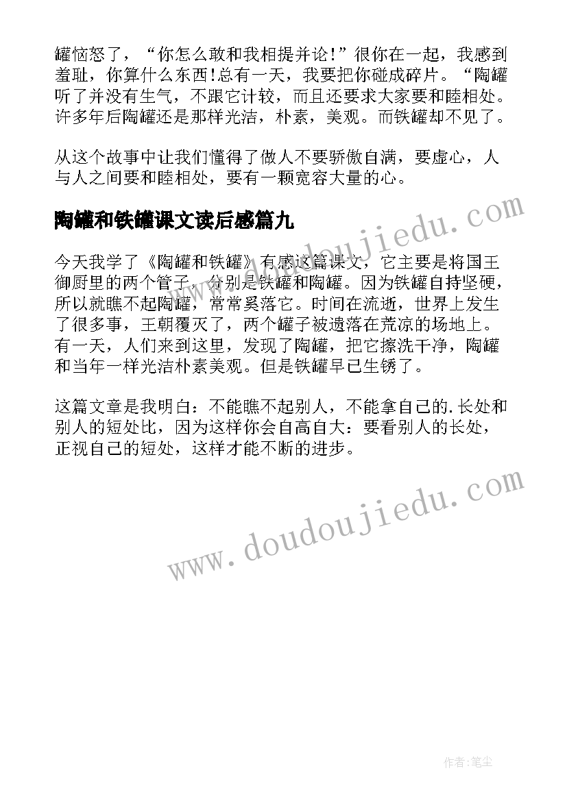 陶罐和铁罐课文读后感 陶罐和铁罐读后感(大全9篇)