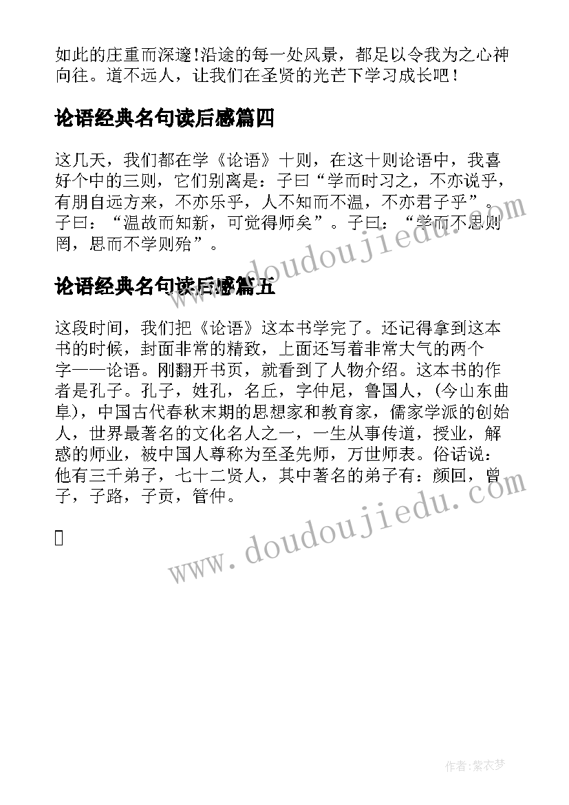 最新论语经典名句读后感(优秀5篇)