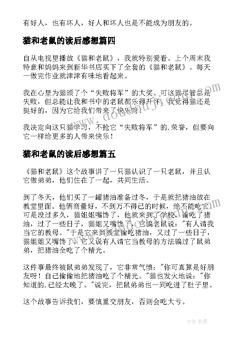 2023年猫和老鼠的读后感想 猫和老鼠读后感(优质5篇)