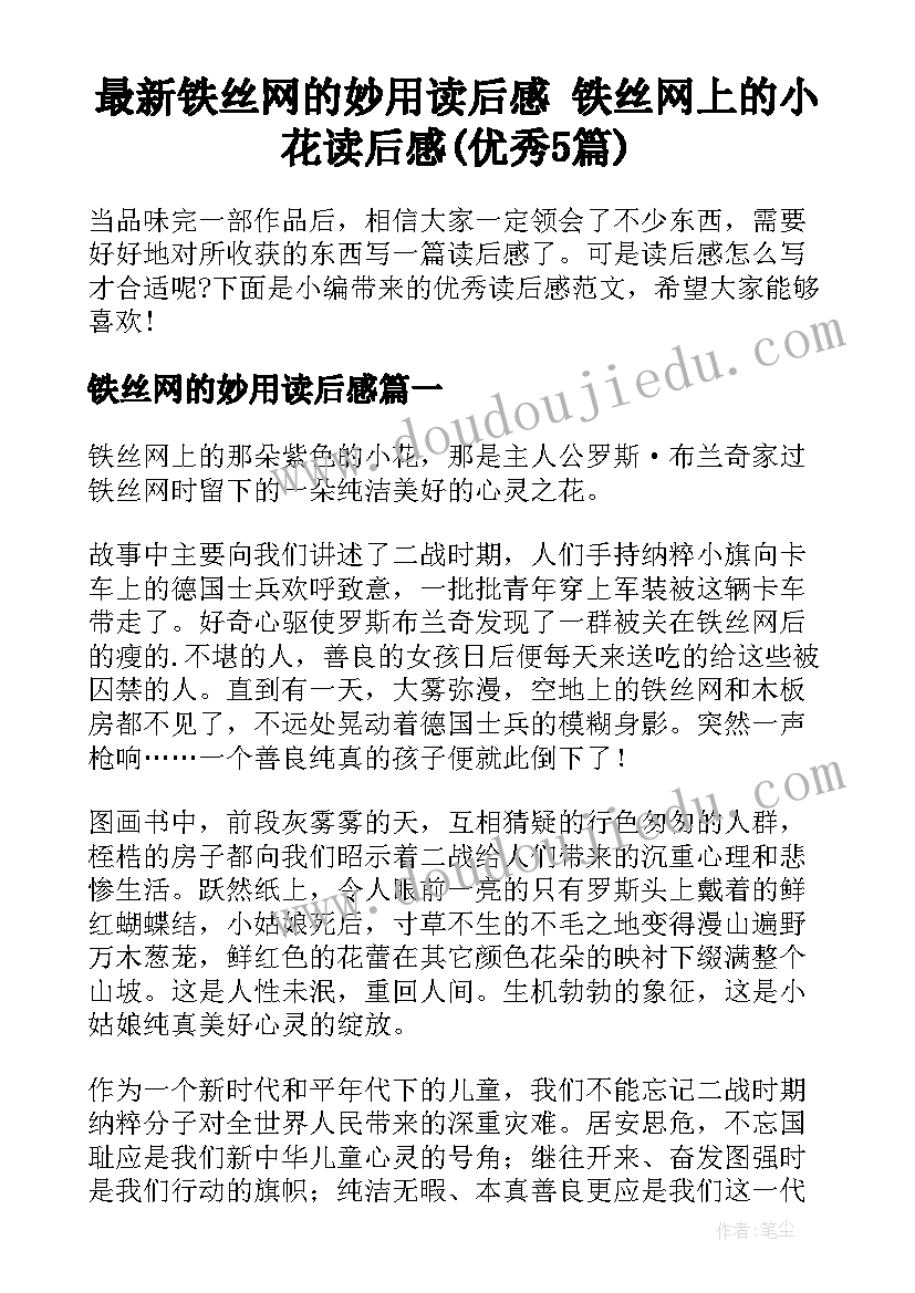 最新铁丝网的妙用读后感 铁丝网上的小花读后感(优秀5篇)