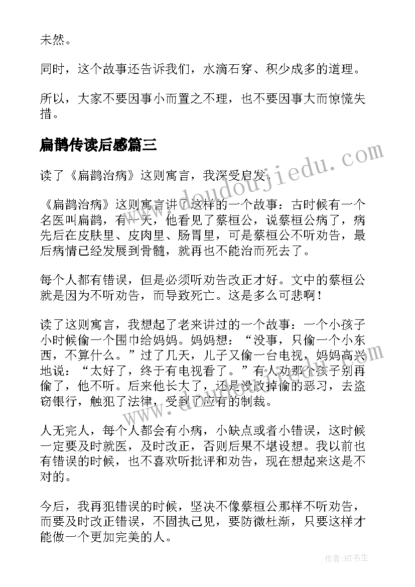 最新扁鹊传读后感 扁鹊治病读后感(汇总5篇)