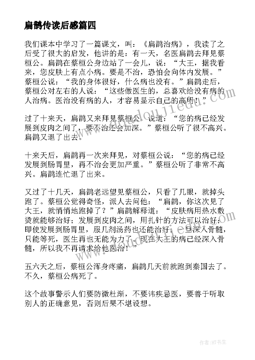 最新扁鹊传读后感 扁鹊治病读后感(汇总5篇)