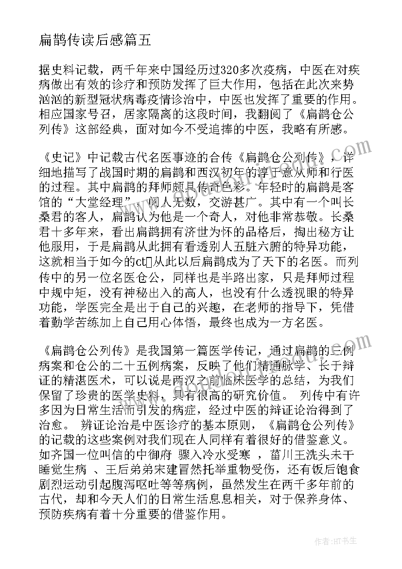 最新扁鹊传读后感 扁鹊治病读后感(汇总5篇)