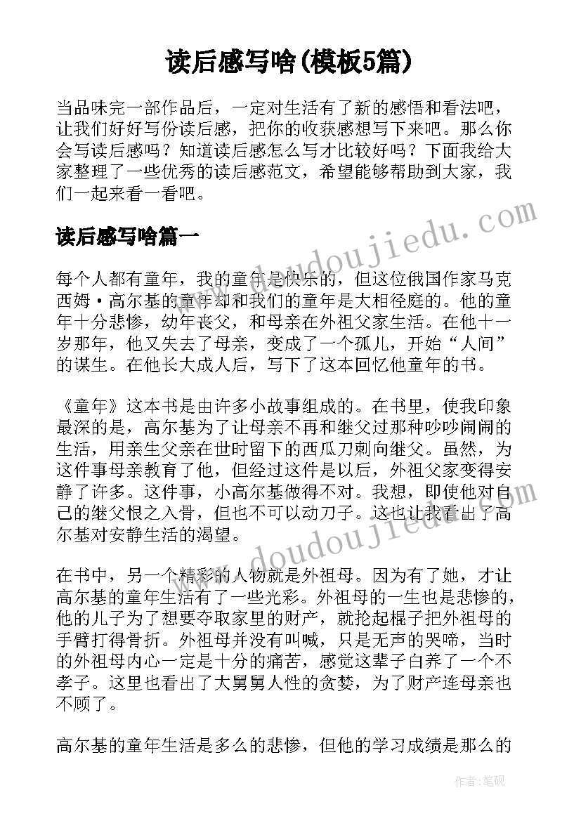 读后感写啥(模板5篇)