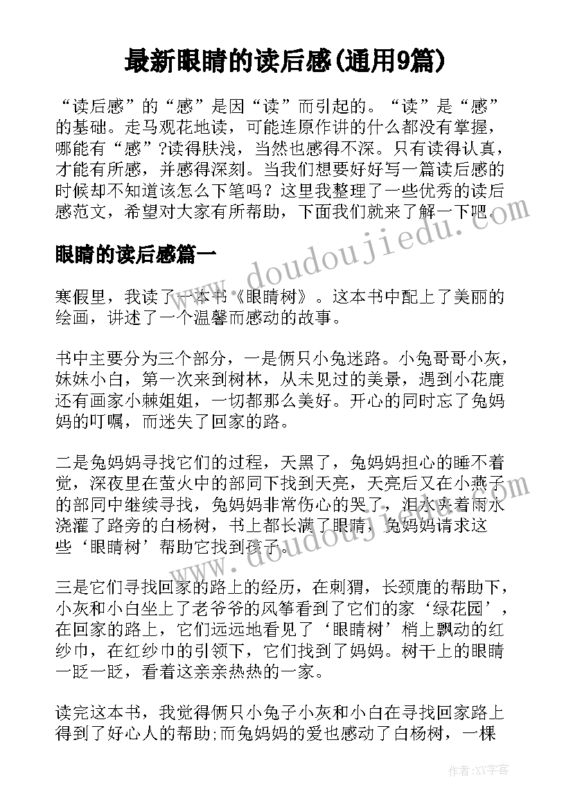 最新眼睛的读后感(通用9篇)