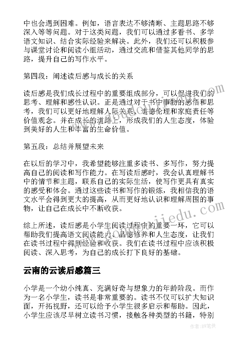 云南的云读后感(优秀10篇)