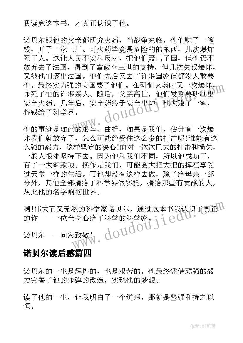 2023年诺贝尔读后感 诺贝尔传读后感(优质5篇)