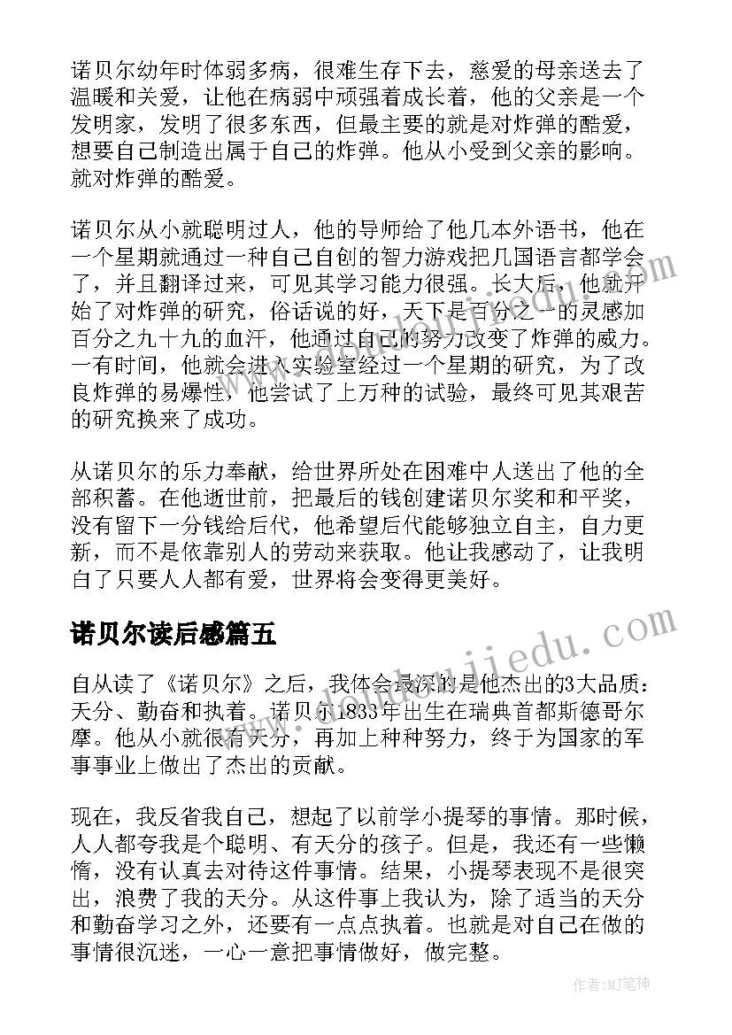 2023年诺贝尔读后感 诺贝尔传读后感(优质5篇)