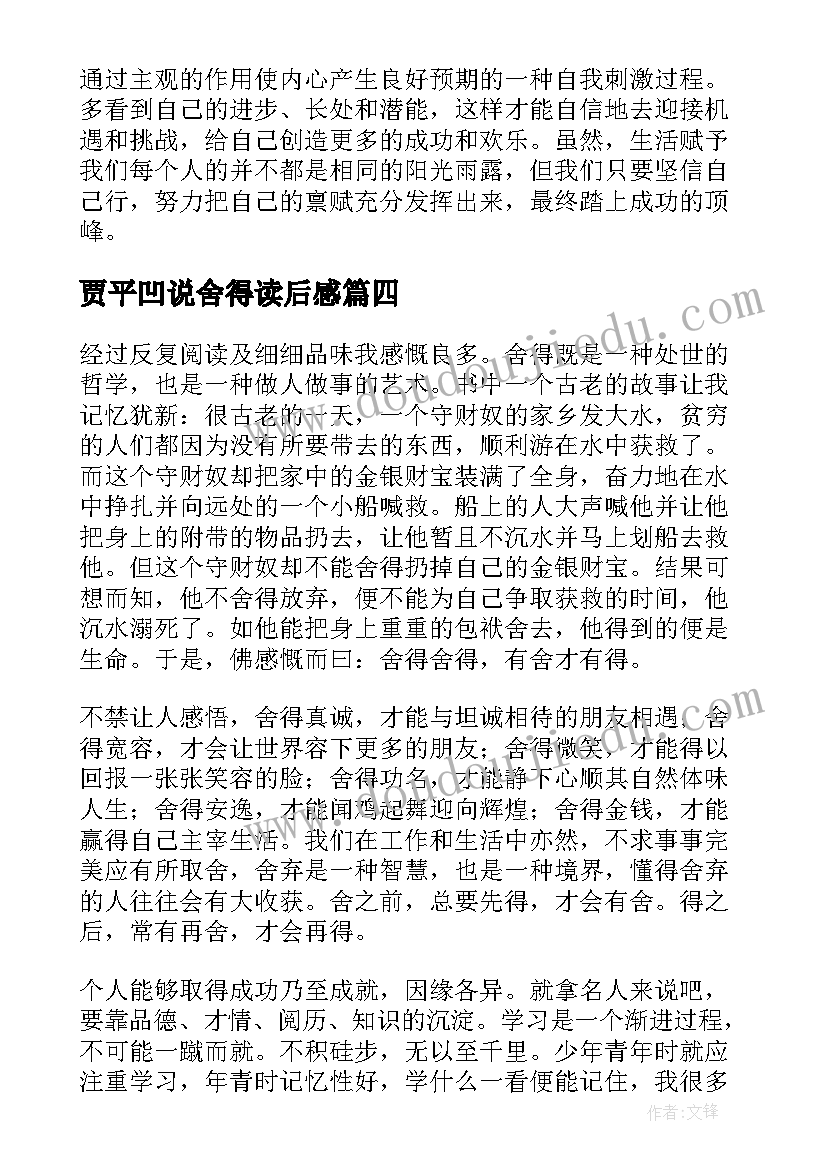 贾平凹说舍得读后感(优秀6篇)