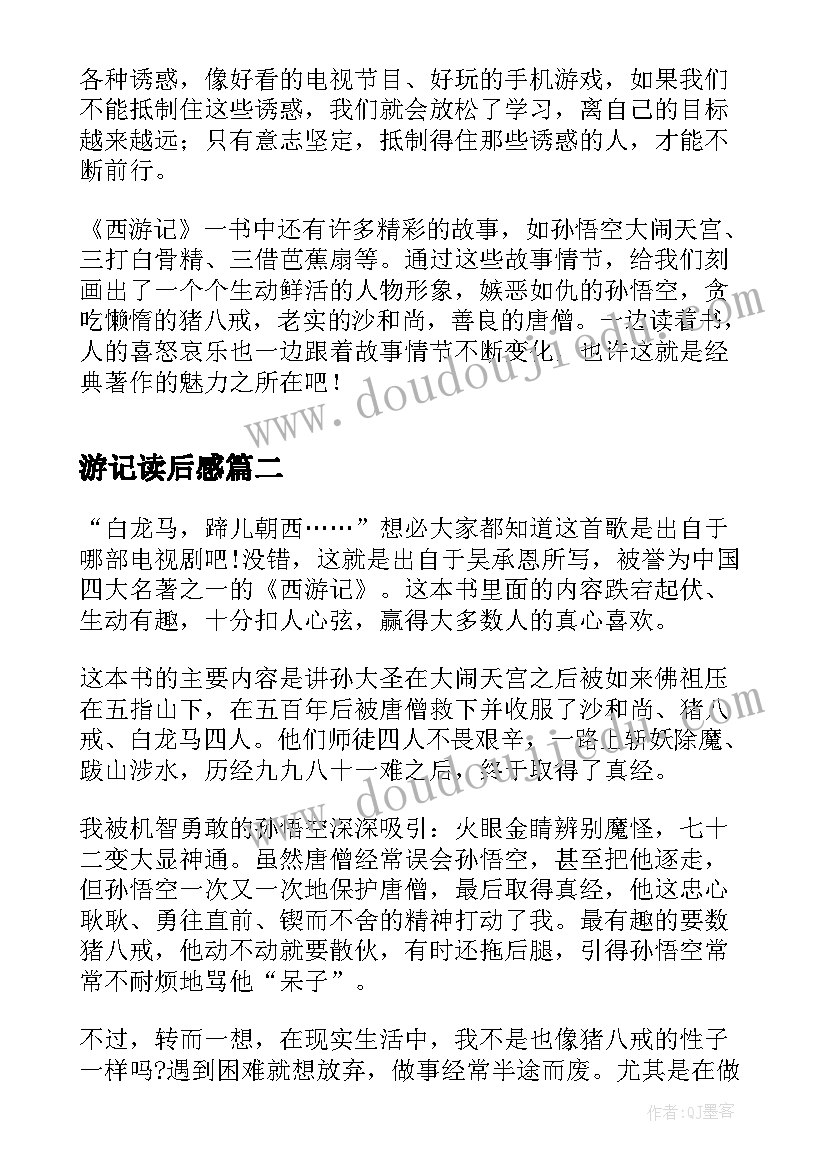 最新游记读后感 西游记读后感(实用8篇)