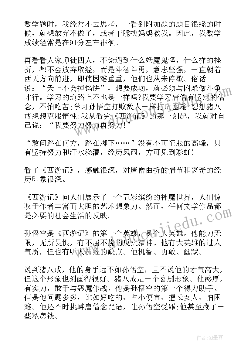 最新游记读后感 西游记读后感(实用8篇)