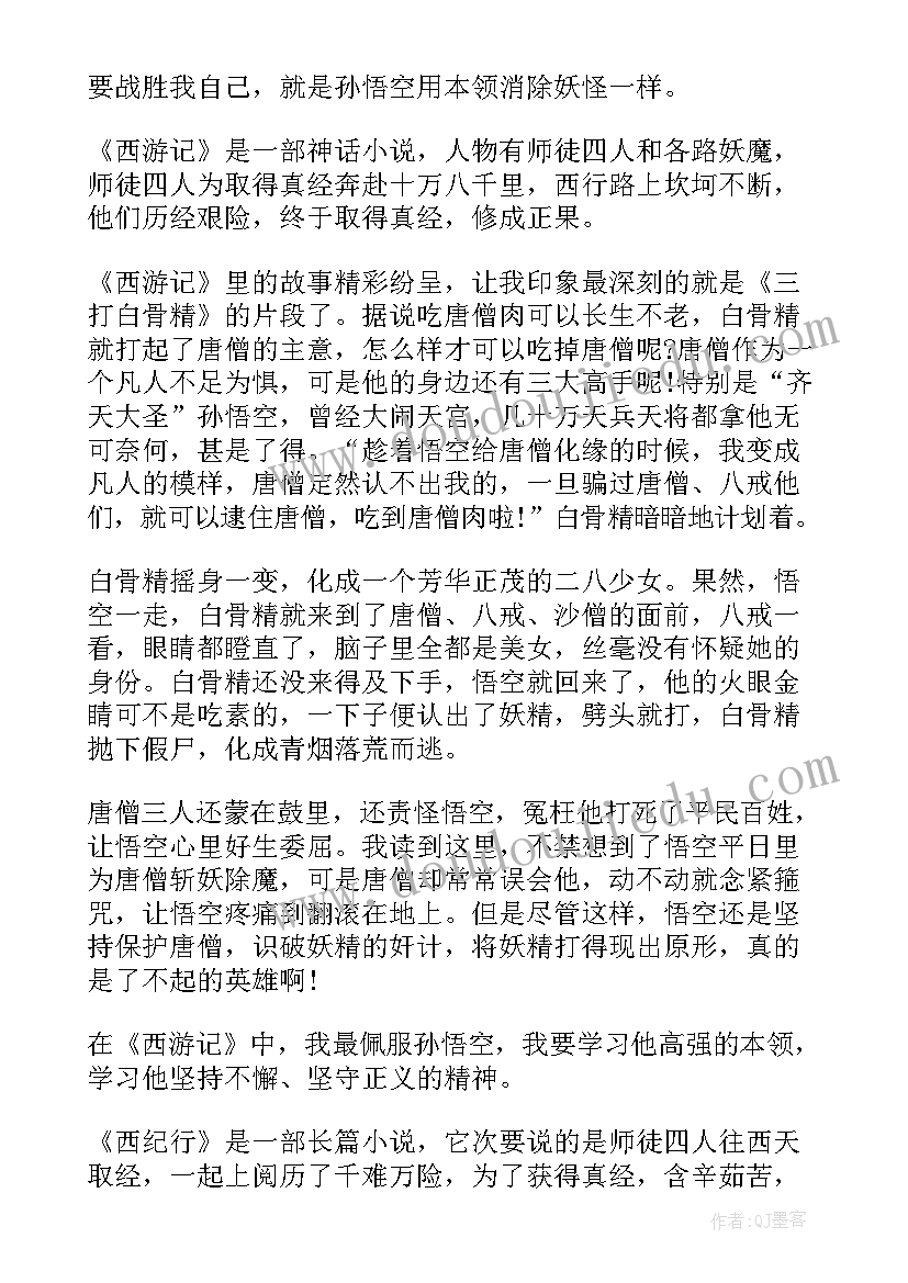 最新游记读后感 西游记读后感(实用8篇)