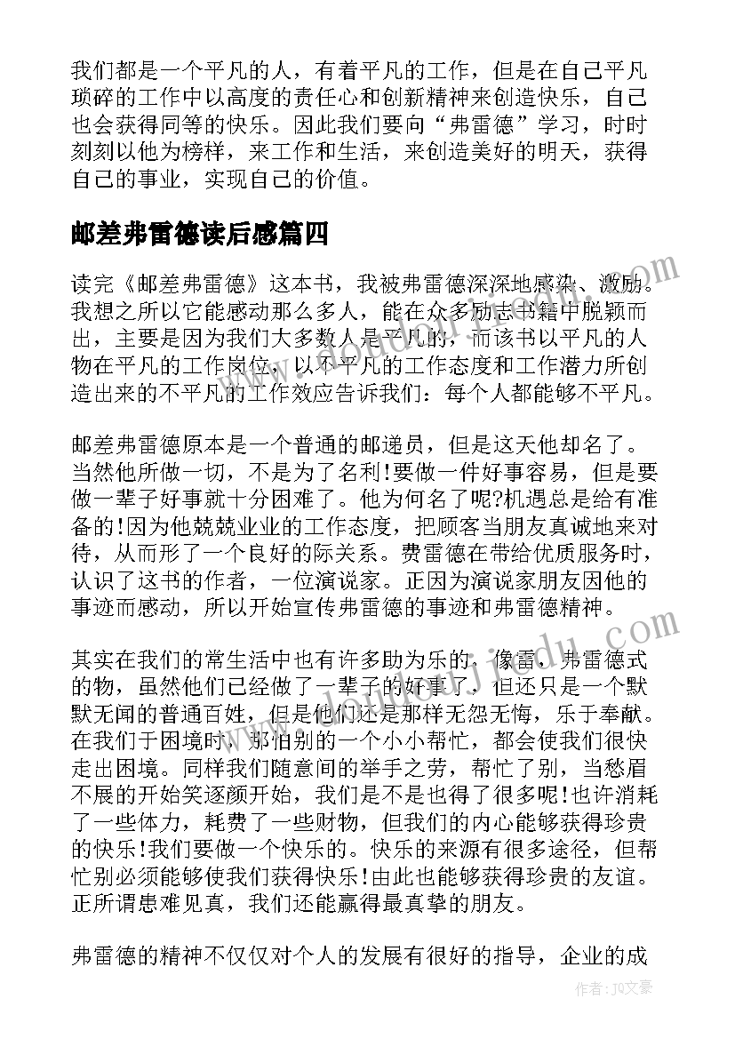 最新邮差弗雷德读后感(大全10篇)