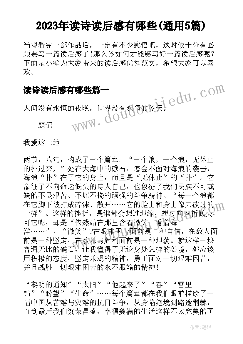 2023年读诗读后感有哪些(通用5篇)