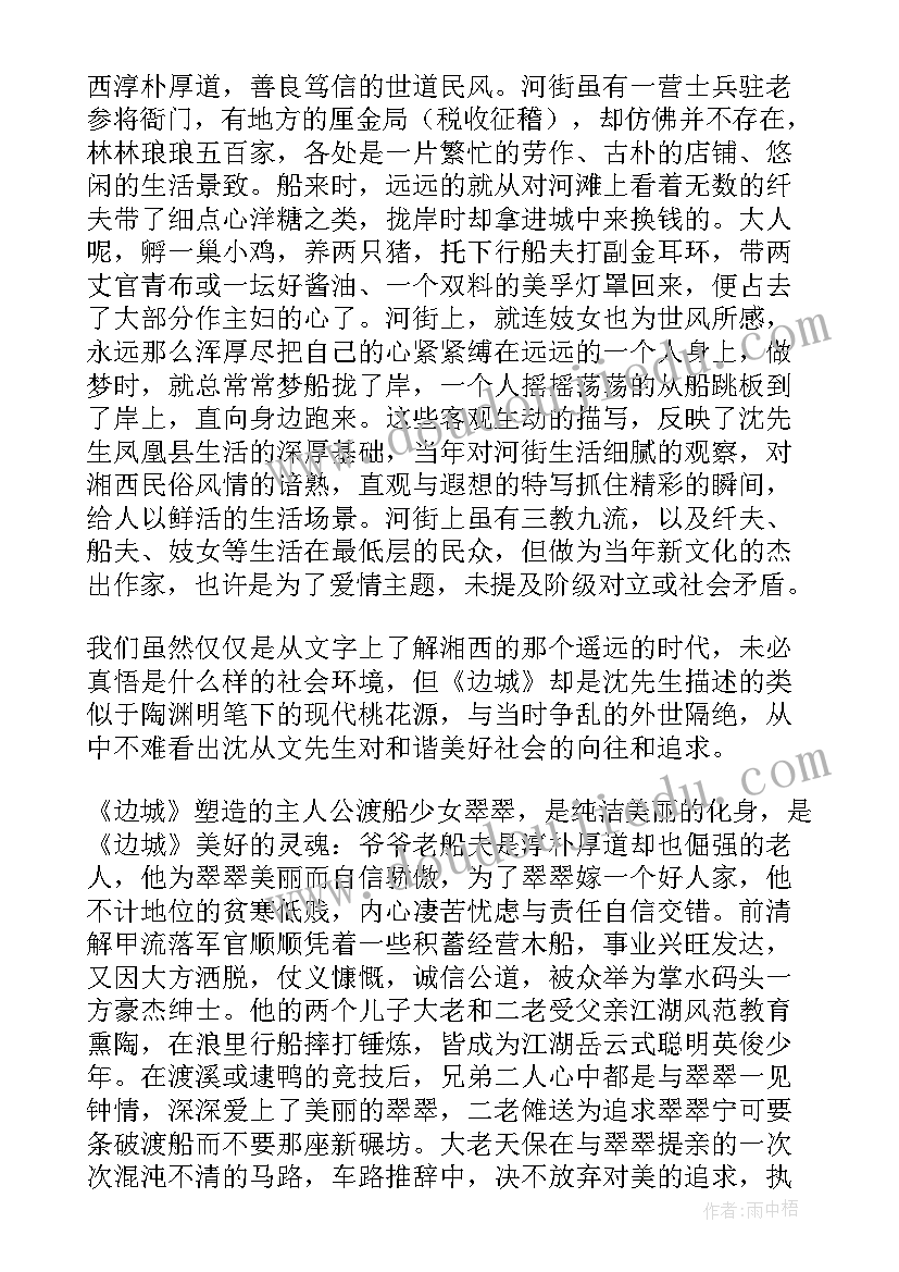 最新读后感的例文 精品边城读后感系列(模板5篇)