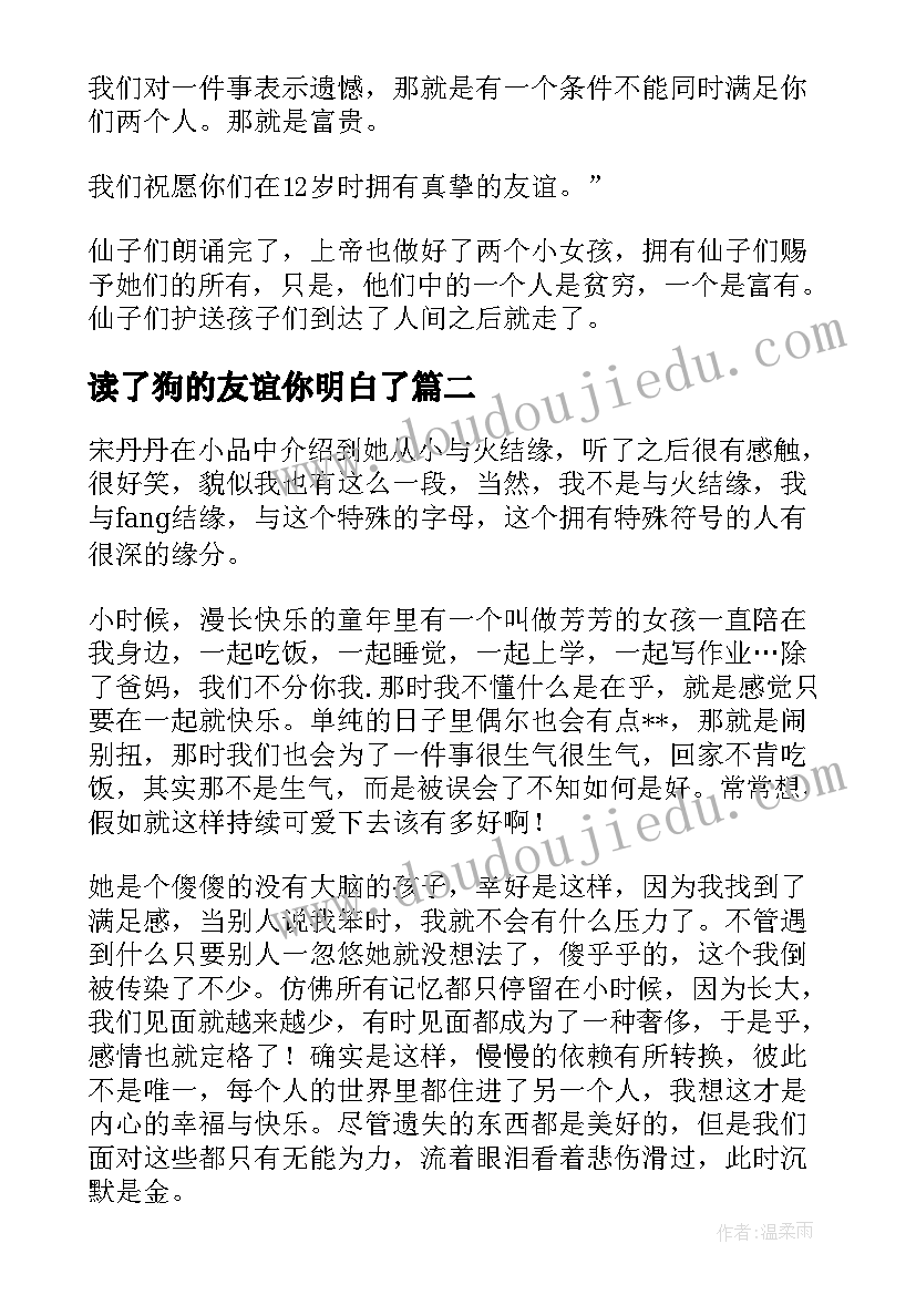 2023年读了狗的友谊你明白了 永恒的友谊读后感(汇总9篇)