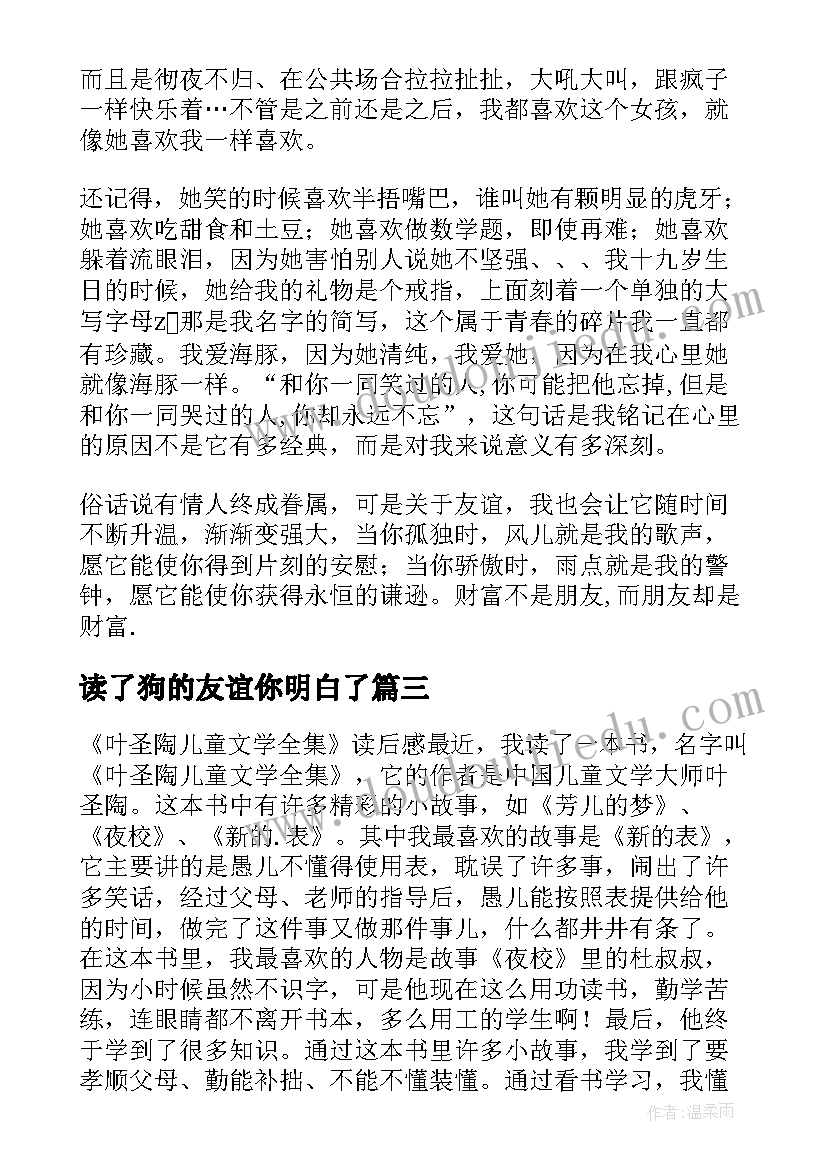 2023年读了狗的友谊你明白了 永恒的友谊读后感(汇总9篇)