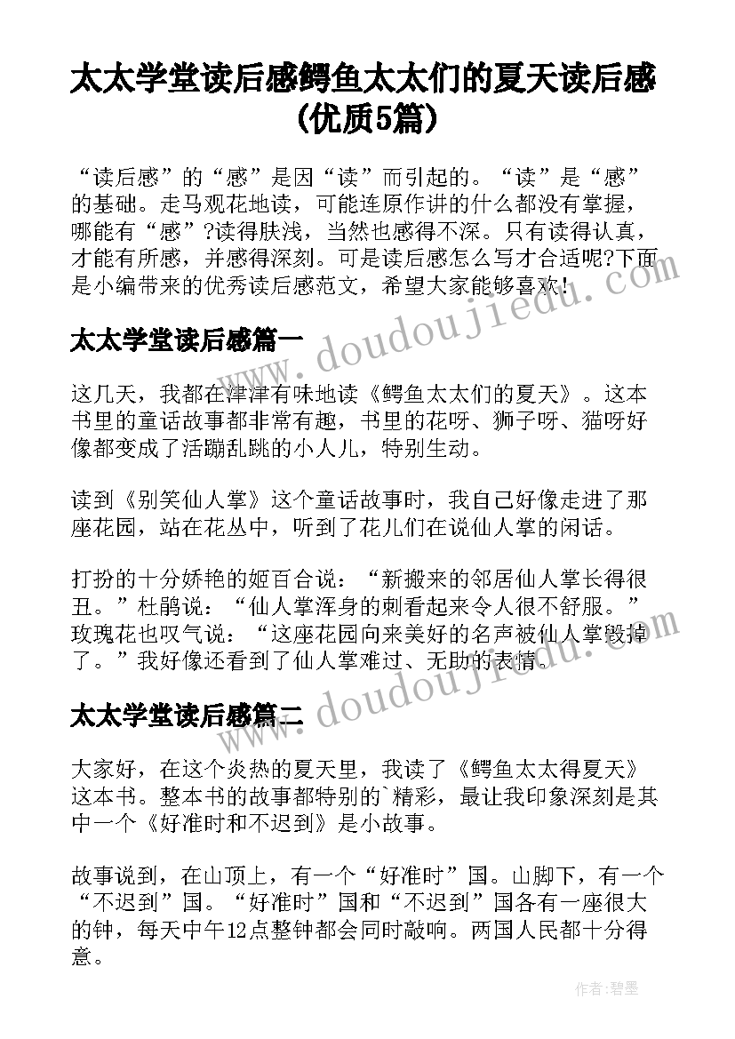 太太学堂读后感 鳄鱼太太们的夏天读后感(优质5篇)