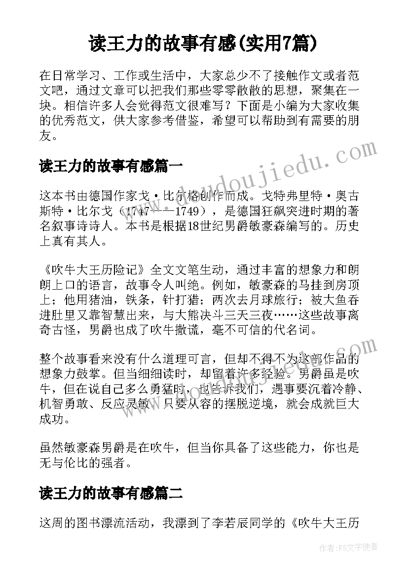 读王力的故事有感(实用7篇)