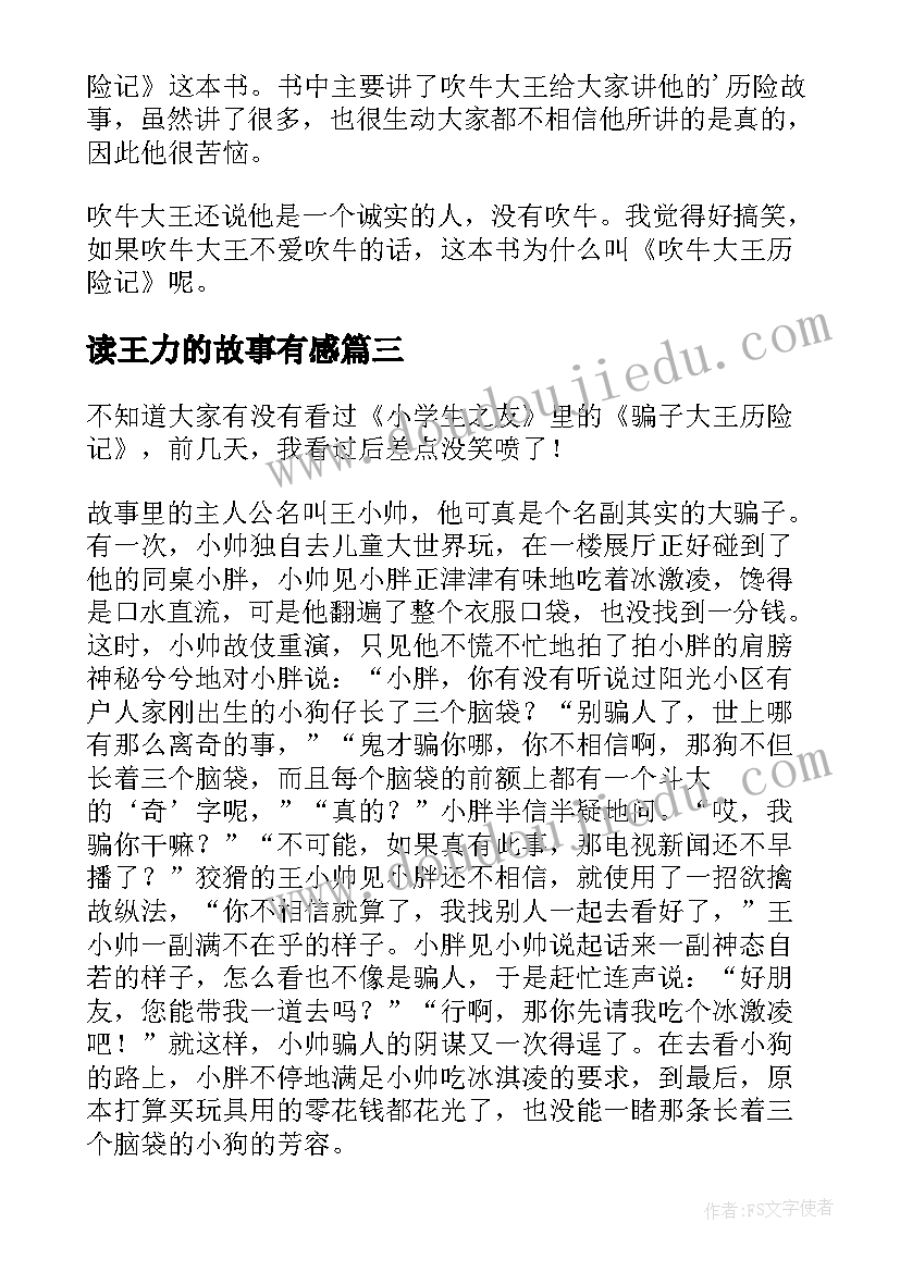 读王力的故事有感(实用7篇)