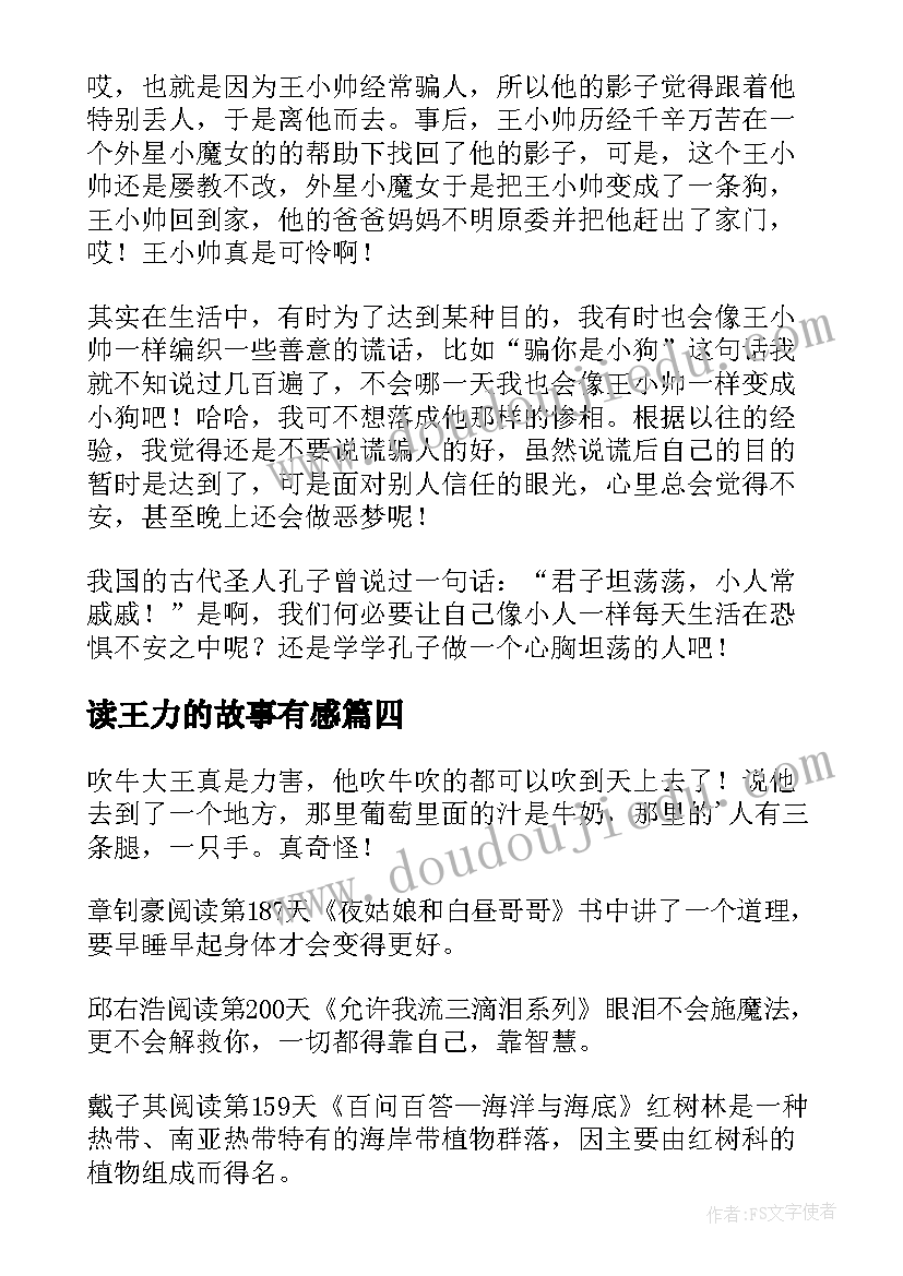 读王力的故事有感(实用7篇)