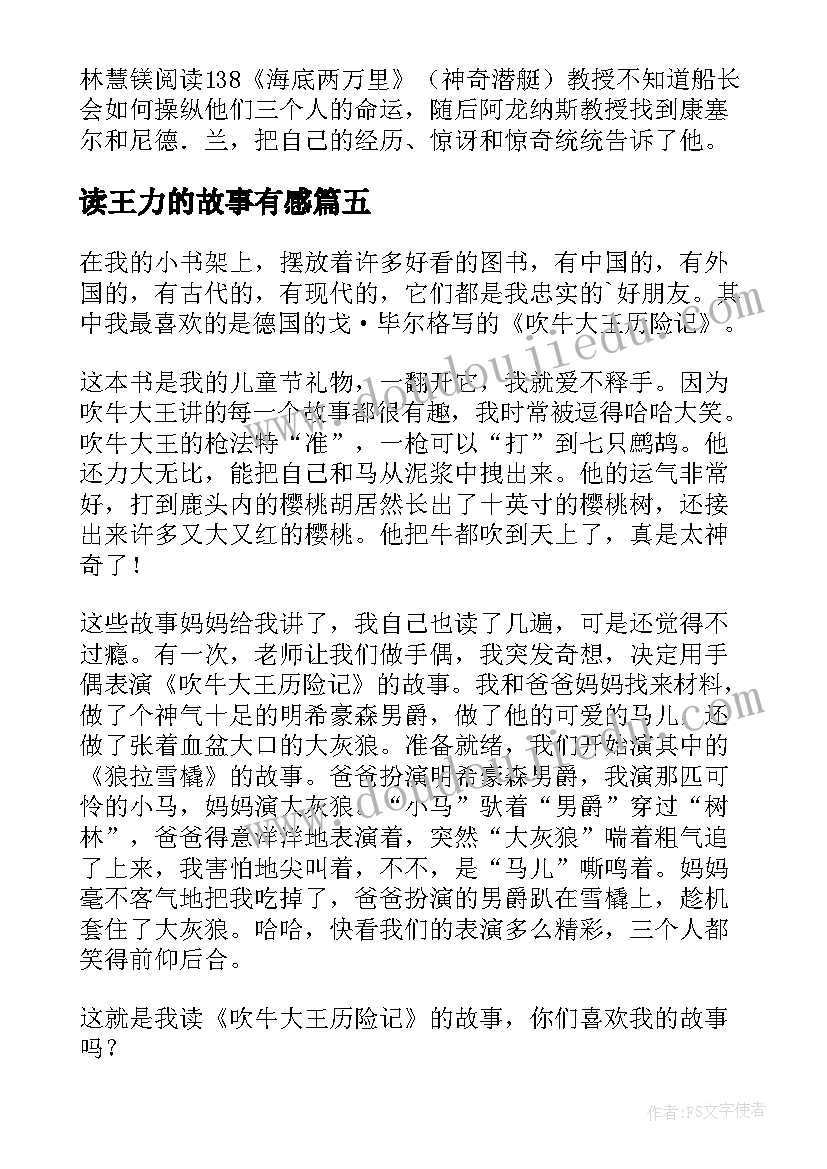 读王力的故事有感(实用7篇)