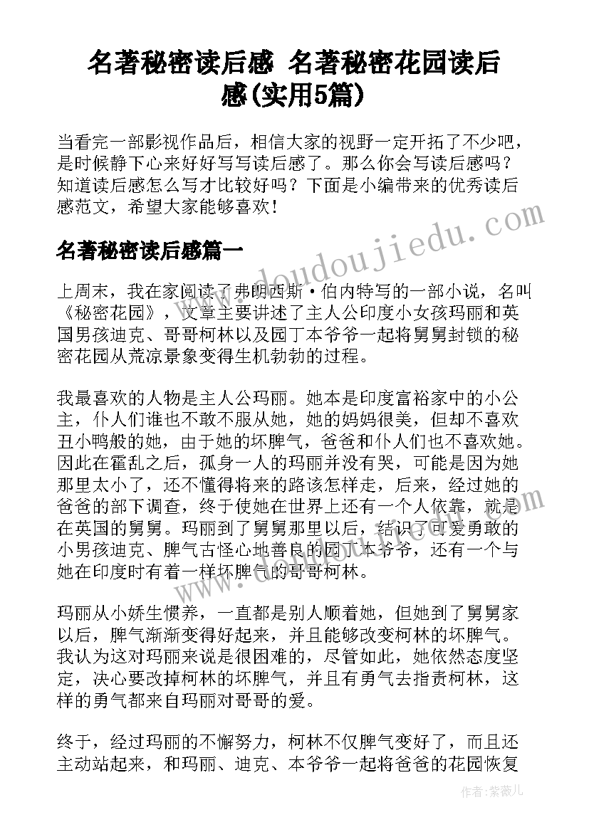 名著秘密读后感 名著秘密花园读后感(实用5篇)