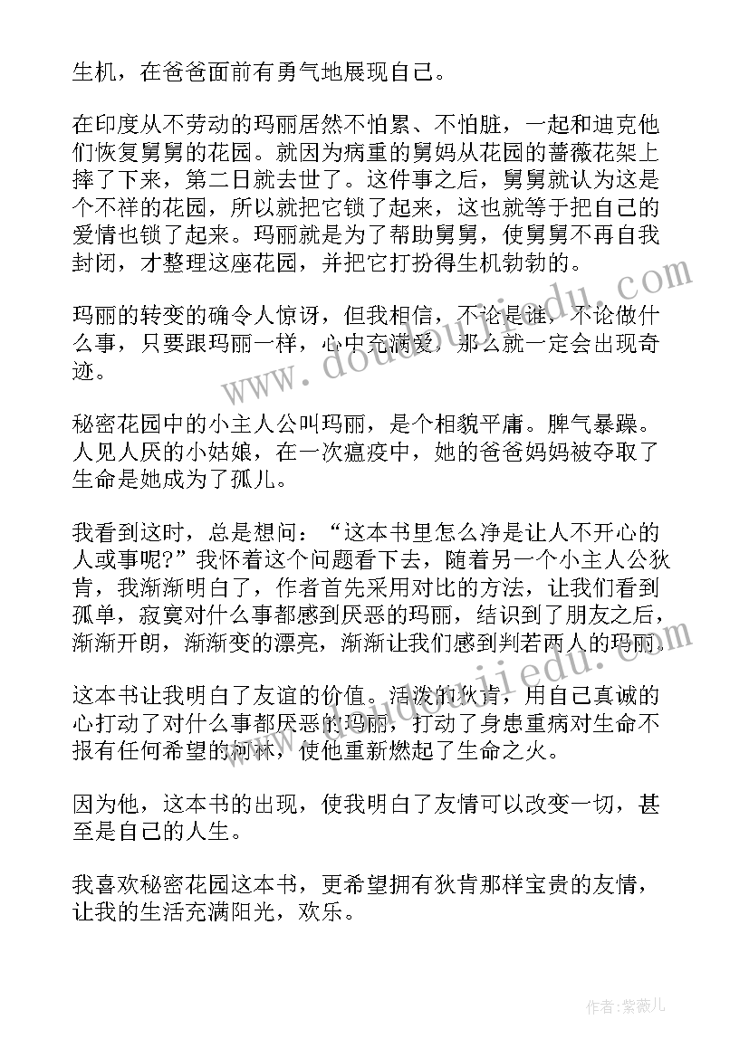 名著秘密读后感 名著秘密花园读后感(实用5篇)