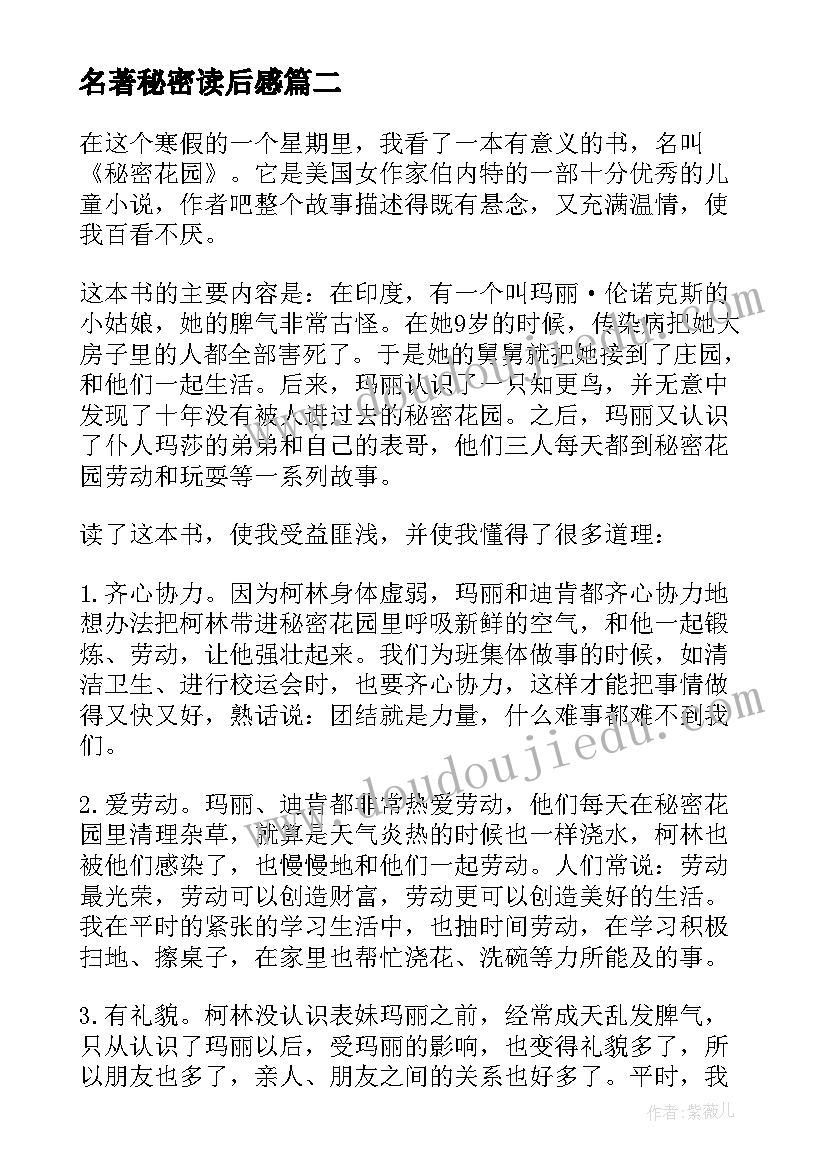 名著秘密读后感 名著秘密花园读后感(实用5篇)