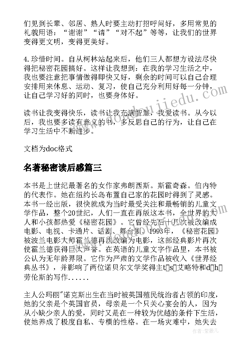 名著秘密读后感 名著秘密花园读后感(实用5篇)