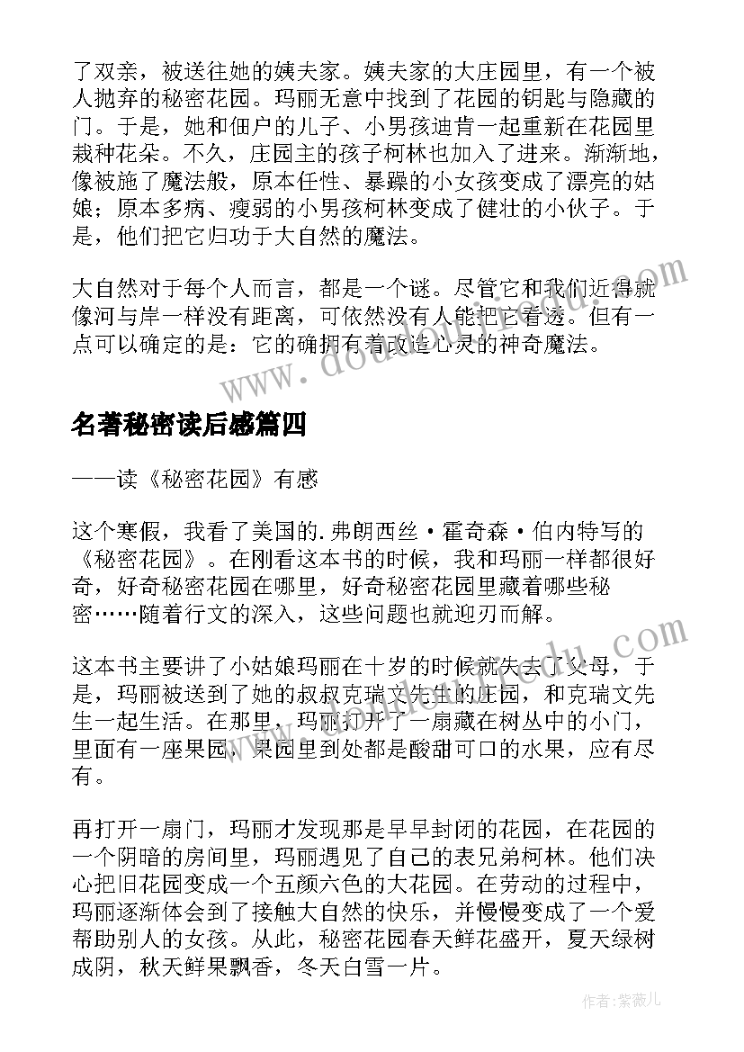 名著秘密读后感 名著秘密花园读后感(实用5篇)