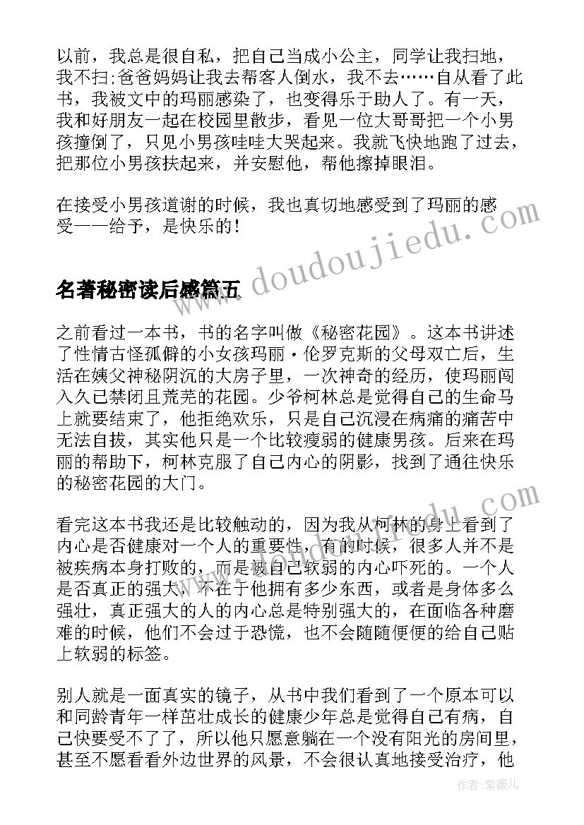 名著秘密读后感 名著秘密花园读后感(实用5篇)