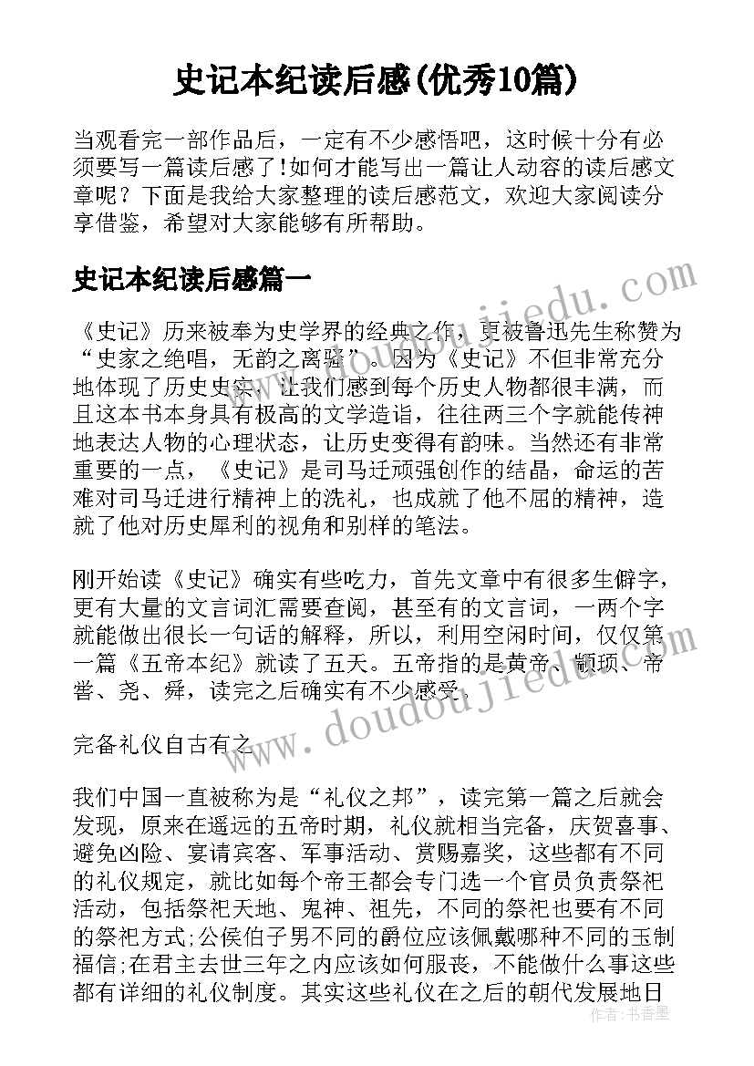 史记本纪读后感(优秀10篇)