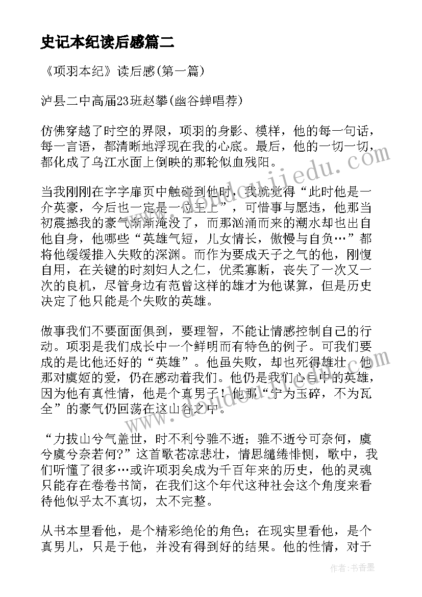 史记本纪读后感(优秀10篇)