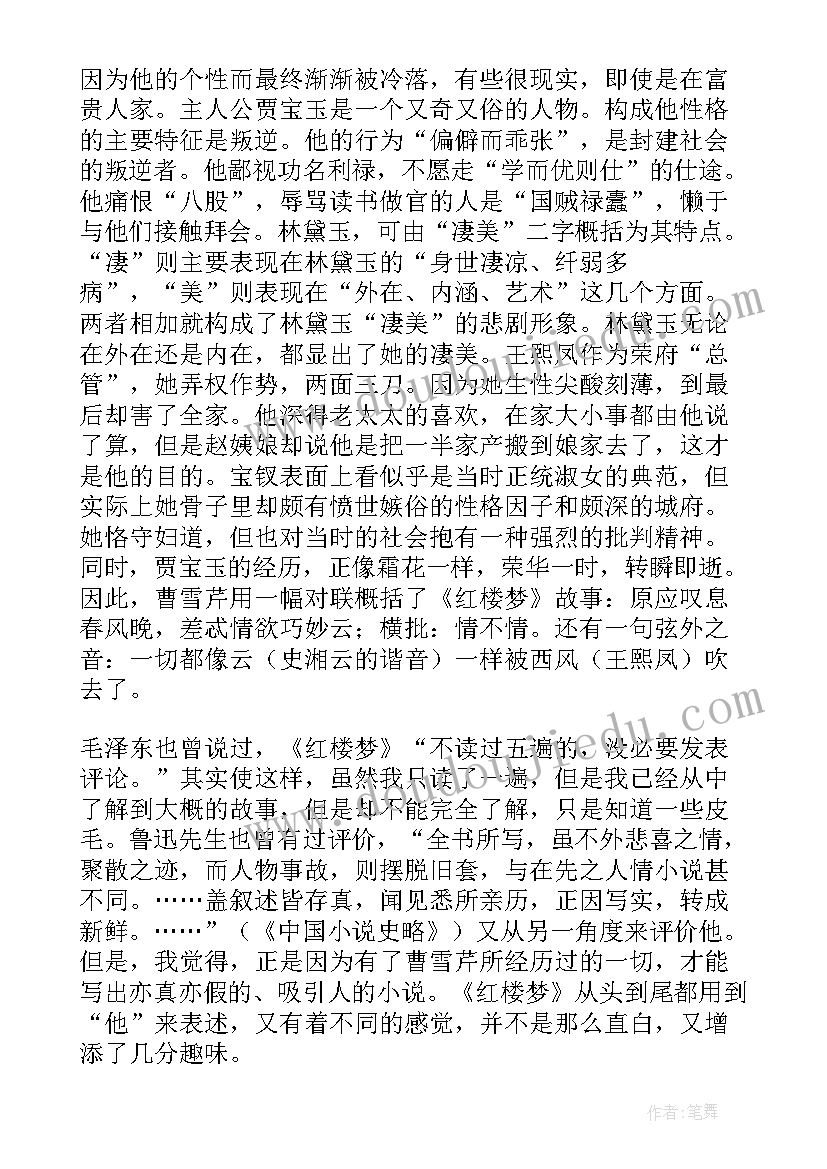 最新红楼梦读后感唯美句子 红楼梦读后感(汇总6篇)