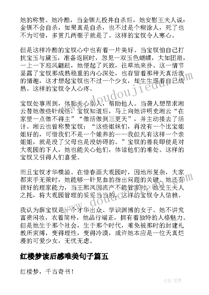 最新红楼梦读后感唯美句子 红楼梦读后感(汇总6篇)