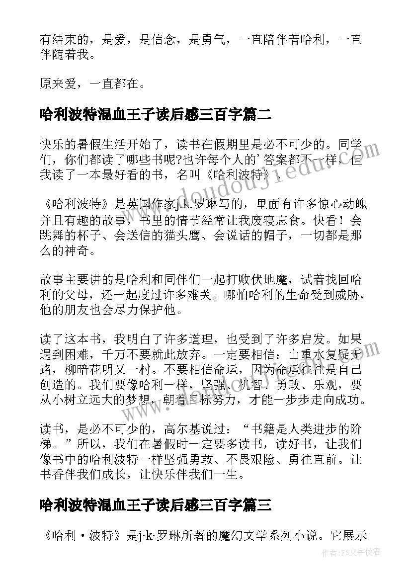 哈利波特混血王子读后感三百字 哈利波特读后感(通用7篇)